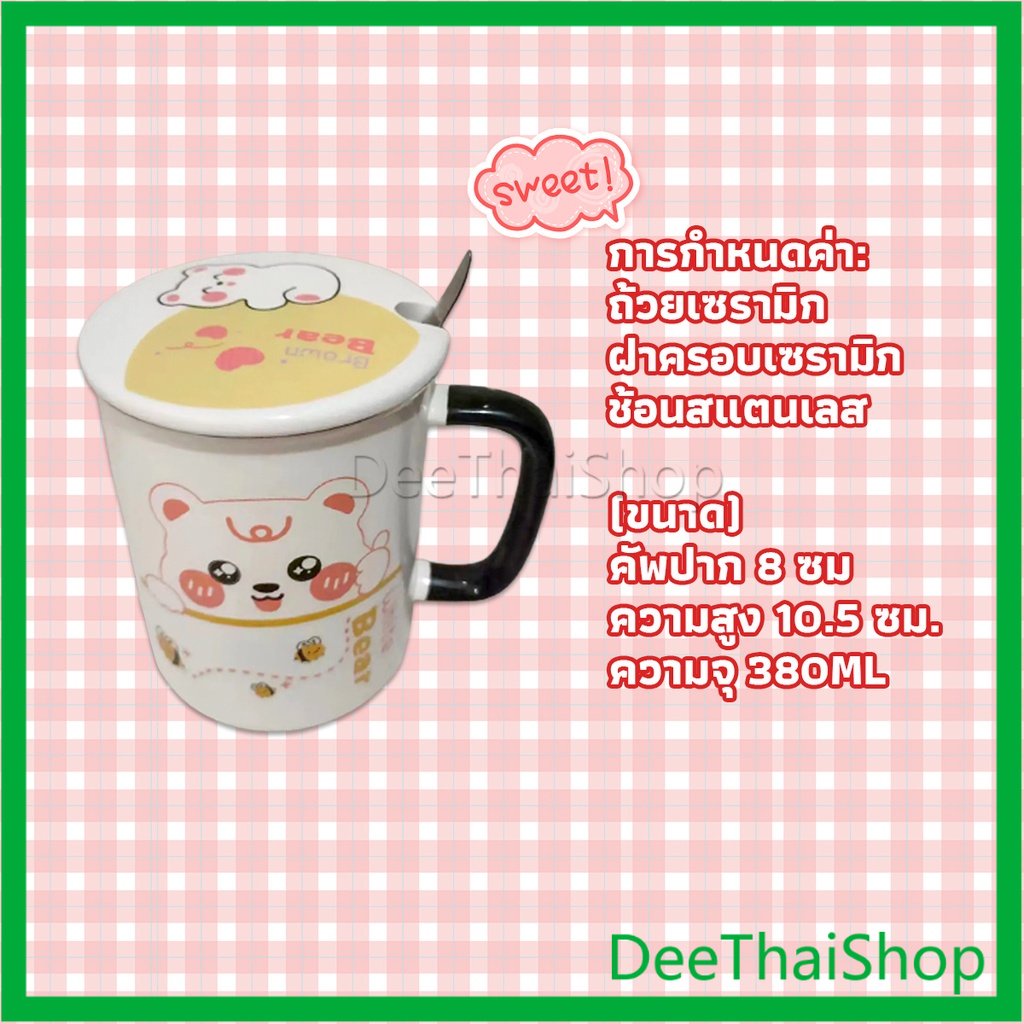 deethai-แก้วเซรามิก-ถ้วยกาแฟ-ชุดแก้วกาแฟฝาปิดเเถมช้อน-ชุดน้ําชา-tableware