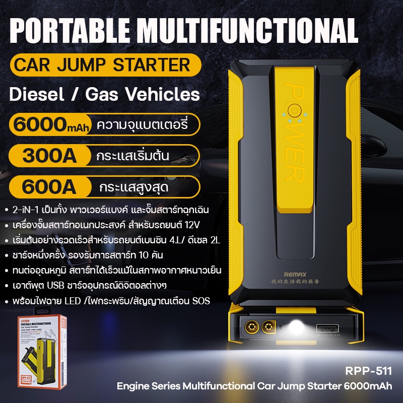 พาวเวอร์แบงค์-เครื่องจั๊มสตาร์ทรถยนต์-2-in1-รุ่น-rpp-511-jump-starter-แบตสำรอง-powerbank-ไฟฉายในตัว-ความจุ-6000mah