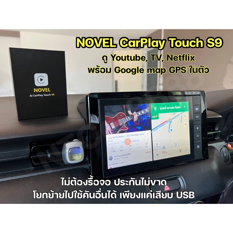 novel-carplay-touch-s9-ram4-rom64-ดู-youtube-tv-netflix-google-map-gpsในตัว-ไม่ต้องรื้อจอ-ประกันไม่ขาด-เพียงแค่เสียบ-usb