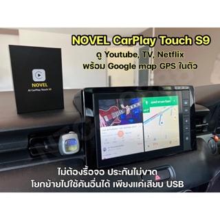 Novel CarPlay Touch S9 Ram4 Rom64 ดู Youtube/TV/Netflix/Google map GPSในตัว ไม่ต้องรื้อจอ ประกันไม่ขาด เพียงแค่เสียบ USB