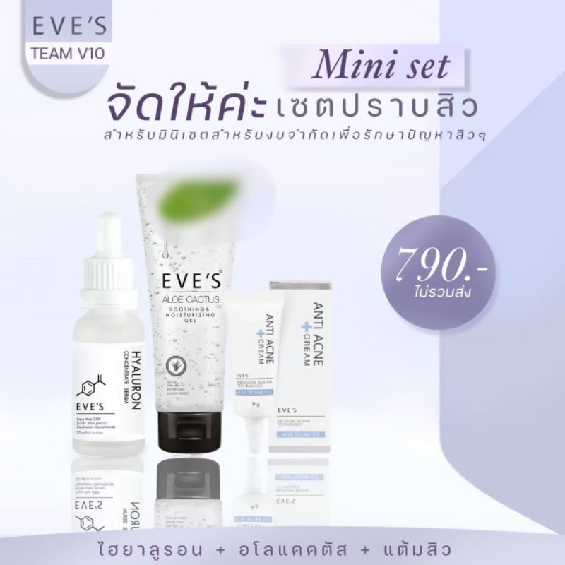 eves-set-ปราบสิว-อีฟส์รักษาสิว-ชุดรักษาสิวอีฟส์