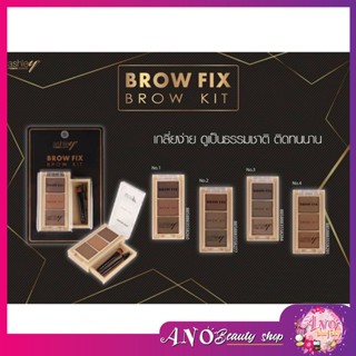 Ashley Brow Fix Brow Kit   เขียนคิ้วฝุ่น เกลี่ยง่าย สีสวยชัดติดทนนาน ดูเป็นธรรมชาติ มีให้เลือก 4 เบอร์