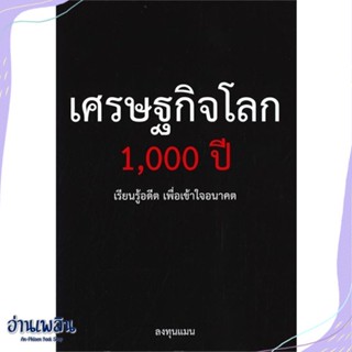 หนังสือ เศรษฐกิจโลก 1,000 ปี สนพ.แอลทีแมน หนังสือการบริหาร/การจัดการ #อ่านเพลิน