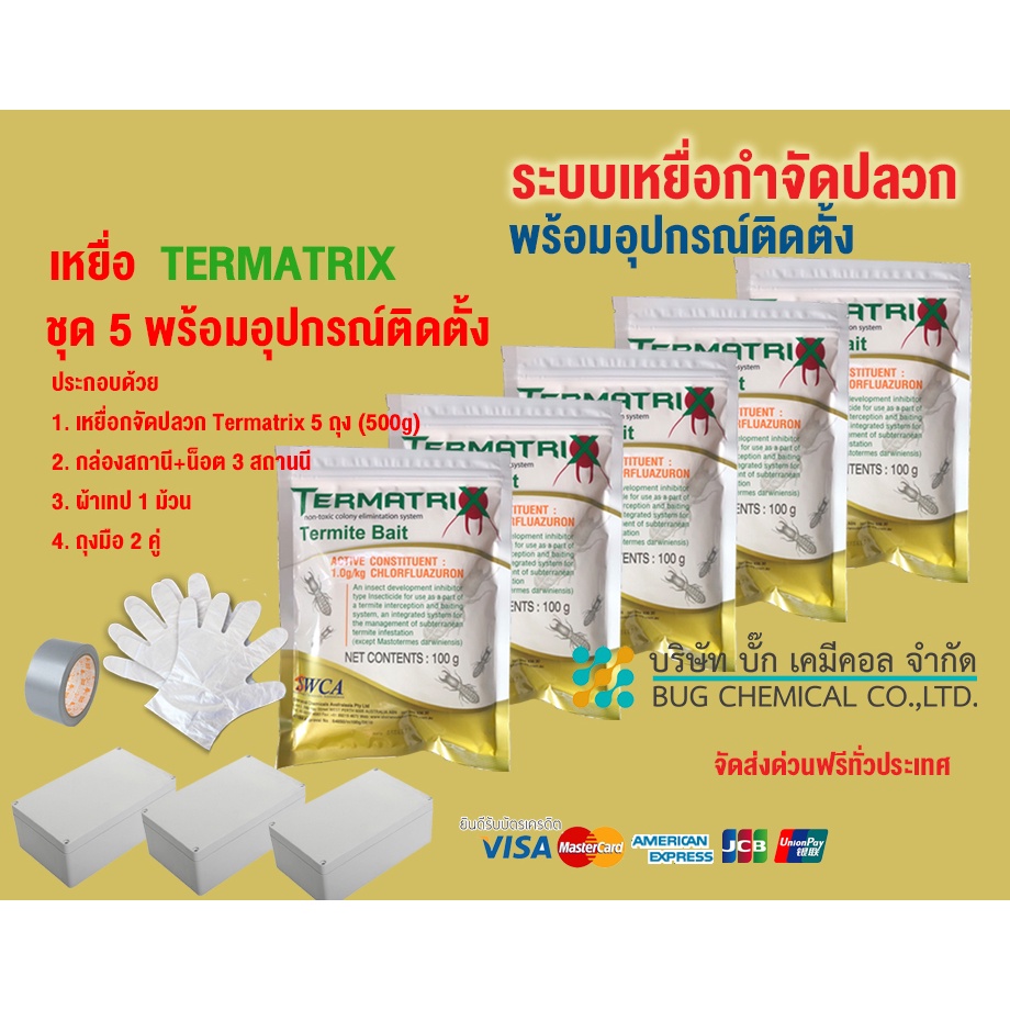 เหยื่อกำจัดปลวก TERMATRIX ชุด 5 ถุง พร้อมอุปกรณ์ติดตั้ง กำจัดปลวก ...