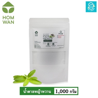 [ KETO ] น้ำตาลหญ้าหวาน คีโต Keto ชนิดผง ตรา หอมหวาน ขนาด 1,000 กรัม พลังงาน 0 Kcal. - HOMWAN STEVIA SWEETENER คุมน้ำหนั