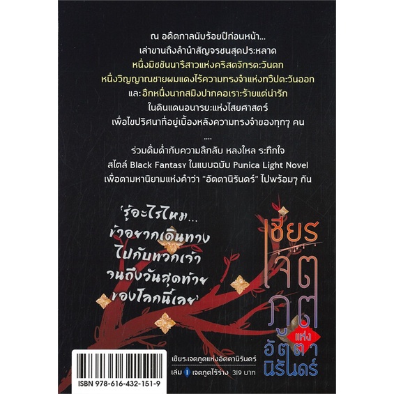 พร้อมส่ง-หนังสือใหม่มือหนึ่ง-เชียร-เจตภูตแห่งอัตตานิรันดร์-เล่ม-1-เจตภูตไร้ร่าง-ln-punica