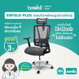 Bewell Enfold Plus รับประกัน 3 ปี เทคโนโลยี X-Mesh พลัสให้การนั่งสบายกว่าที่เคย