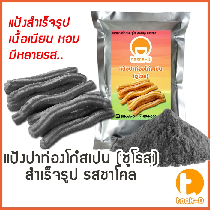 แป้งชูโรส-ปาท่องโก๋สเปน-เกาหลี-รสชาโคล-500ก-1กก-churros-mix-ผงทำชูโรสสำเร็จรูป-ขนมชูโรสเกาหลี