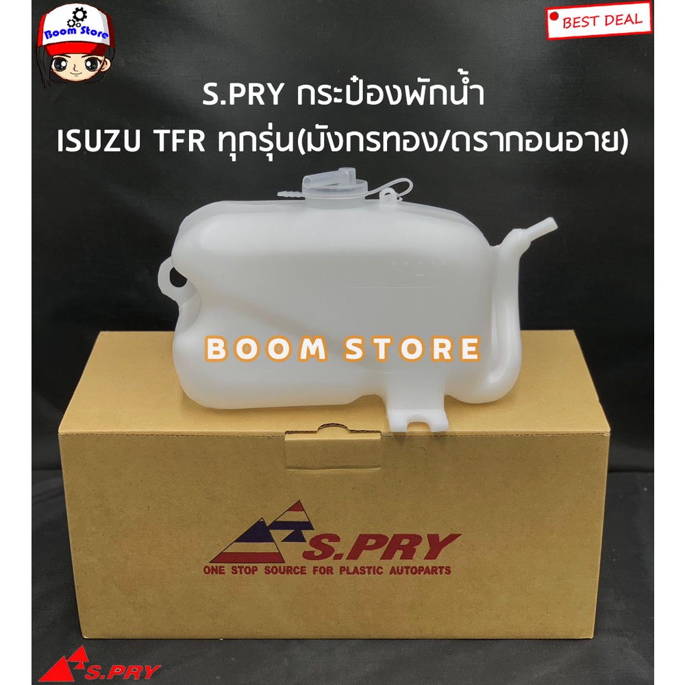 s-pry-กระป๋องพักน้ำ-isuzu-tfr-ทุกรุ่น-มังกรทอง-ดรากอนอาย-รหัสสินค้า-j15