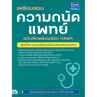 หนังสือเตรียมสอบความถนัดแพทย์ฉ.ติวพร้อมสอบ กสพท,#cafebooksshop
