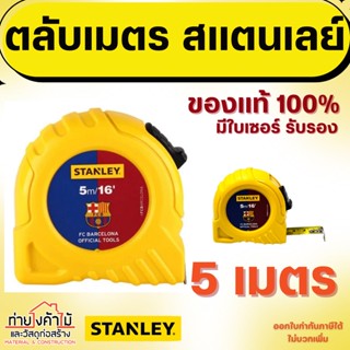 ตลับเมตรสแตนเล่ย์ 5 เมตร Stanley✨ ตลับเมตร ของแท้💯% มีใบเซอร์รับรอง