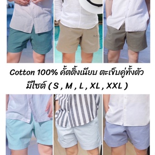 กางเกงขาสั้น เอวยางยืด Cotton100% ( มีไซต์ S, M, L,XL,XXL)  ใส่ AMT45MAR ลด45.- ขั้นต่ำ300