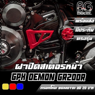 ฝาปิดสเตอร์หน้า CNC GPX DEMON GR200R PIRANHA (ปิรันย่า)