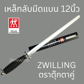 Zwilling เหล็กกรีดมีดตุ๊กตาคู่แบน ขนาด 12นิ้ว ที่ลับมีด เหล็กลับมีดเยอรมัน แท่งเหล็กลับมีด เหล็กลับมีดตราคนคู่