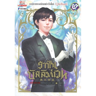 [พร้อมส่ง] มือหนึ่ง ราชันบัลลังก์เวท เล่ม 27#     สยามอินเตอร์บุ๊คส์