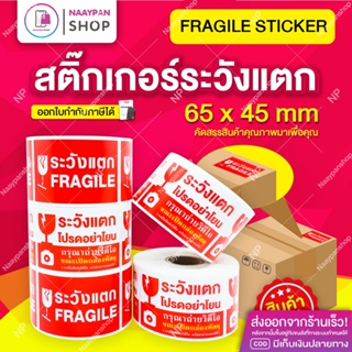 สินค้า สติกเกอร์ ระวังแตก เทประวังแตก Fragile 65x45 mm ราคาส่ง 1 ม้วน 500 ดวง กันแตก สติ๊กเกอร์ระวังแตก ออกบิลแวตได้