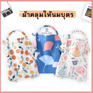 สินค้า J0012 ผ้าคลุมให้นมบุตร สะดวกสบายให้แก่คุณแม่ให้นมลูก