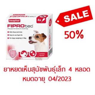 ภาพหน้าปกสินค้าBeaphar Fiprotec Small Dog ยาหยดกำจัดเห็บหมัด สุนัขพันธุ์เล็ก 4 หลอด PROMOTION ที่เกี่ยวข้อง