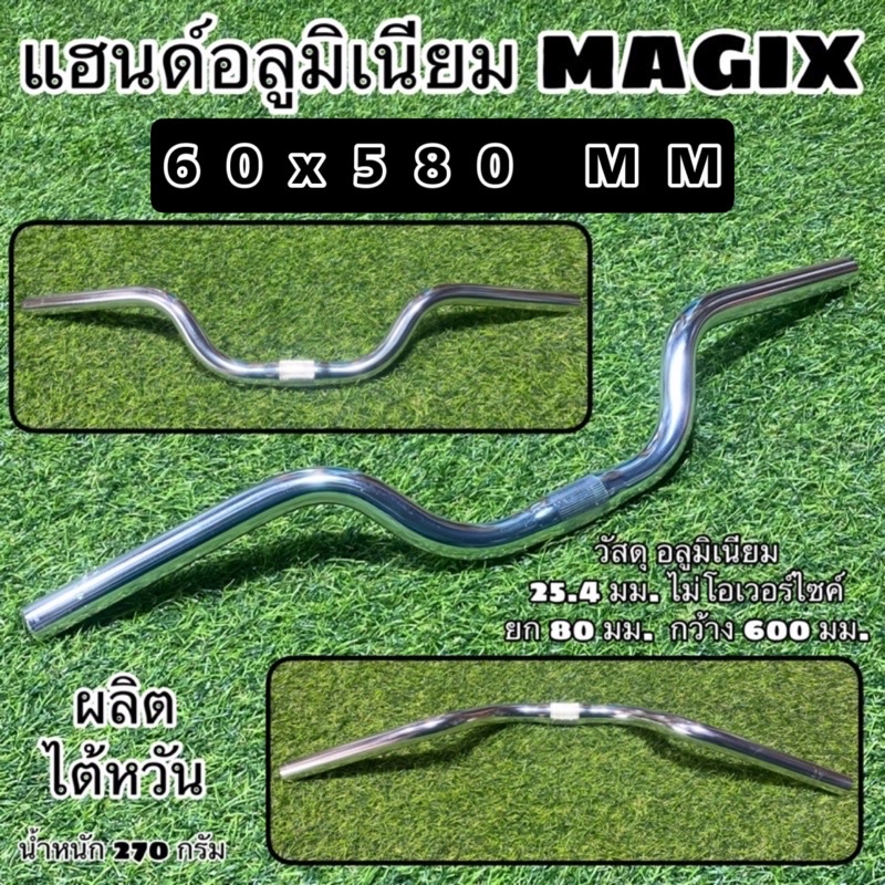 แฮนด์อลูมิเนียม-magix-80x580-mm-ผลิตไต้หวัน