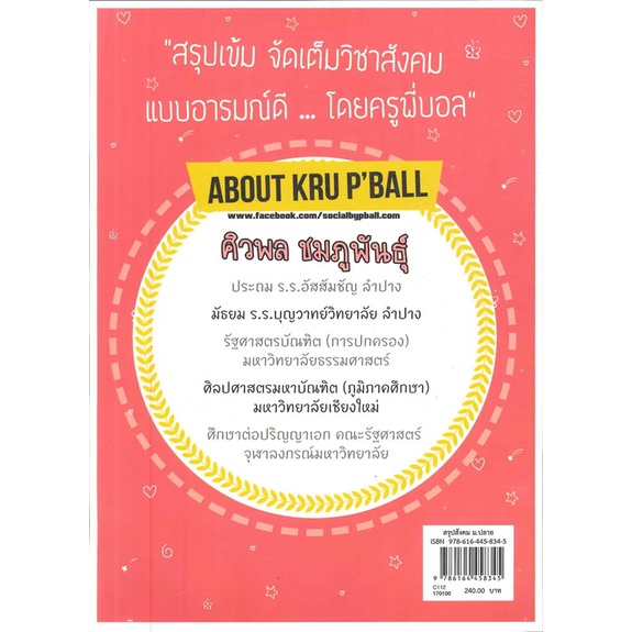 หนังสือ-สรุปสังคม-ม-ปลาย-by-kru-p-ball-สนพ-ศูนย์หนังสือจุฬา-หนังสือคู่มือประกอบการเรียน-อ่านเพลิน