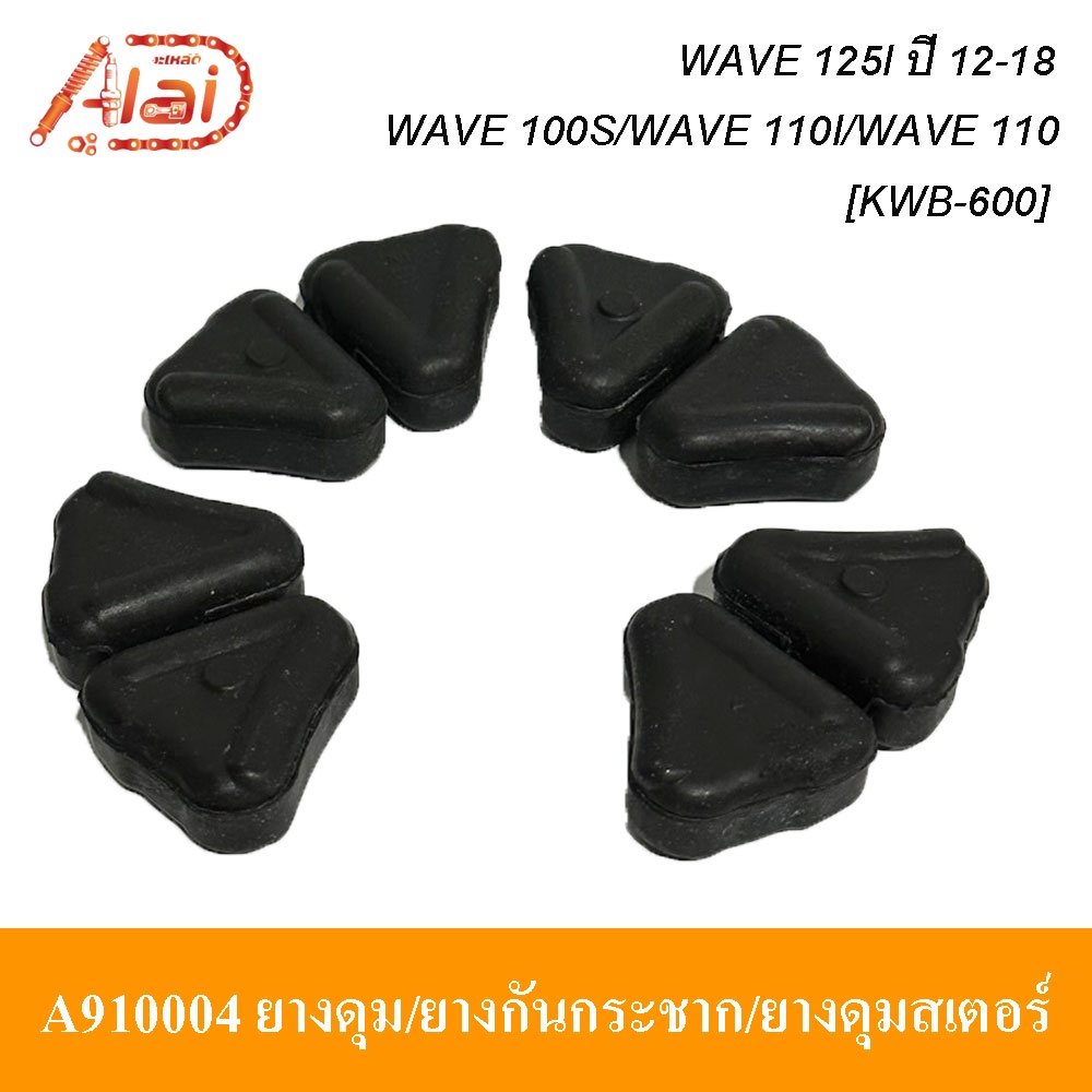 alaidmotor-a910004ยางดุม-ยางกันกระชาก-ยางดุมสเตอร์hondawave-100s-wave-110i-wave-110-wave-125i-ปี-12-18รถมอเตอร์ไซต์hondawave