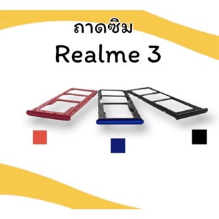 ถาดใส่ซิม Realme3 ซิมนอก ถาดซิมเรียวมี3 ถาดซิมนอกเรียวมี3 ถาดใส่ซิมRealme3 ถาดซิมเรียวมี3 ถาดซิมRealme3 **มีพร้อมส่ง**