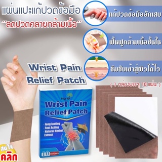 Wrist Pain Relief Patch แผ่นแปะสมุนไพรแก้ปวดข้อมืออักเสบ