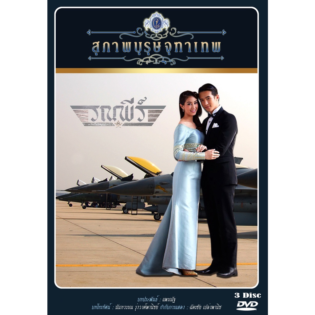 dvd-ละครไทยเรื่อง-สุภาพบุรุษจุฑาเทพ-คุณชายรณพีร์-3แผ่นจบ