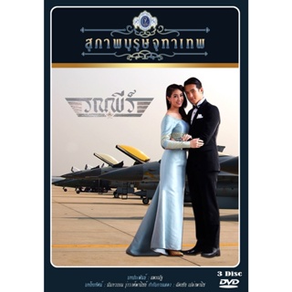 DVD ละครไทยเรื่อง สุภาพบุรุษจุฑาเทพ  คุณชายรณพีร์  (3แผ่นจบ)