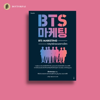 BTS Marketing กลยุทธ์ครองตลาดโลก