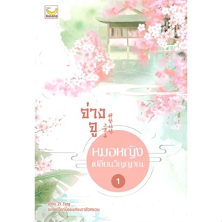 หนังสือ จ่างจู หมอหญิงเปลี่ยนวิญญาณ ล.1 (5เล่มจบ ผู้แต่ง Zi Ting สนพ.แฮปปี้ บานานา หนังสือนิยายจีนแปล #BooksOfLife