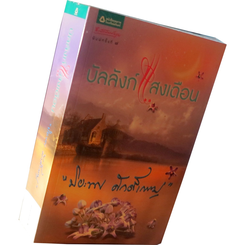 บัลลังก์แสงเดือน-นวนิยายรางวัลเซเว่นบุ๊คอวอร์ด-โดย-ปิยพร-ศักดิ์เกษม