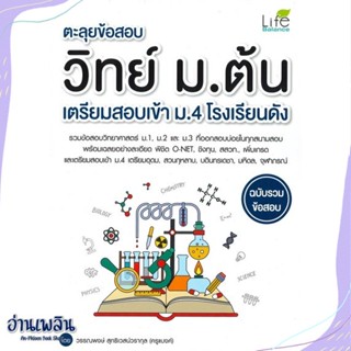 หนังสือ ตะลุยข้อสอบวิทย์ ม.ต้น เตรียมสอบเข้า ม.4 สนพ.Life Balance หนังสือคู่มือประกอบการเรียน #อ่านเพลิน