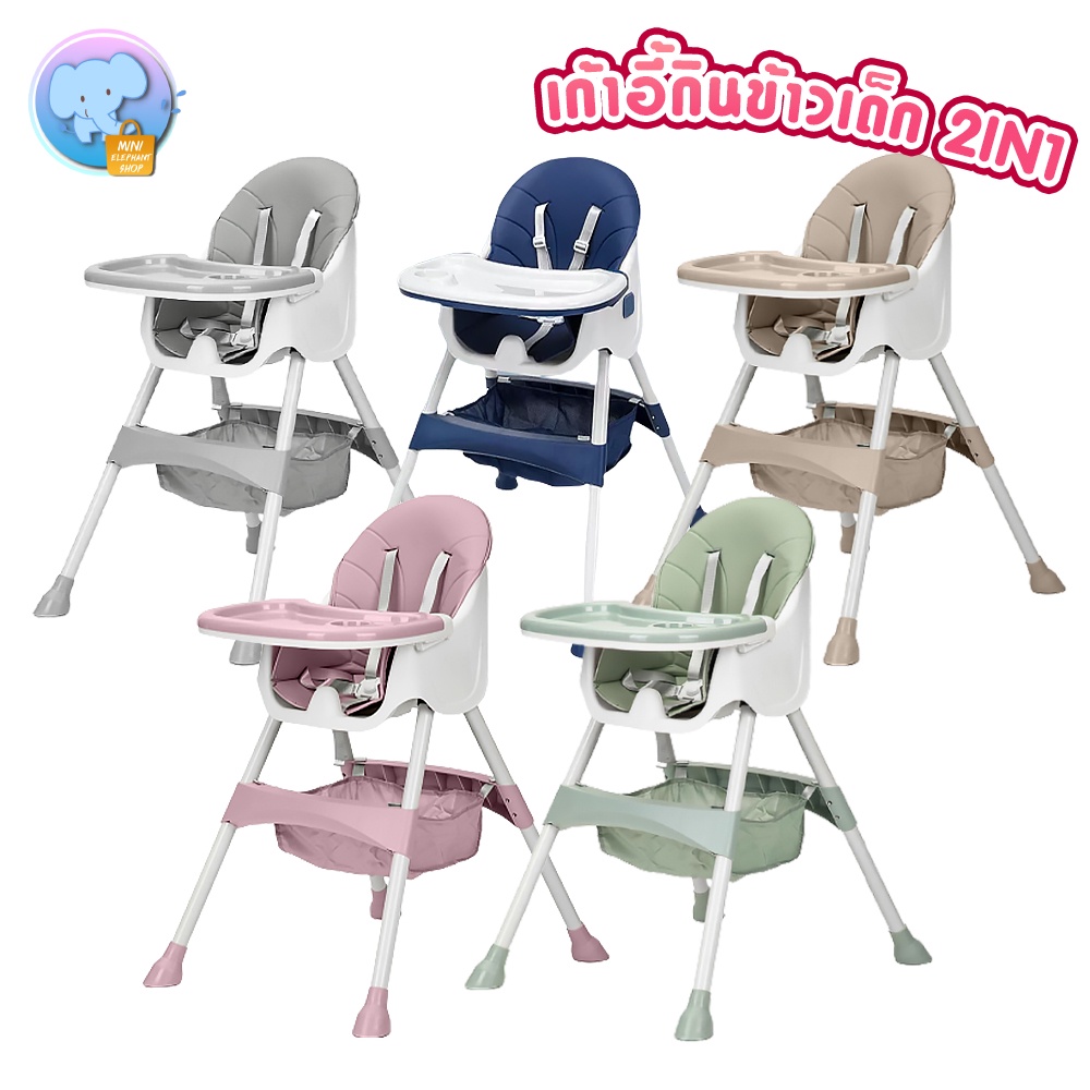 รูปภาพสินค้าแรกของเก้าอี้กินข้าวเด็ก รุ่น 2in1 เก้าอี้ Baby Dining Chair มีเข็มขัดนิรภัยล็อคตัวเด็ก+ปรับระดับได้2แบบ