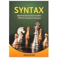 หนังสือ-syntax-สุดยอดข้อสอบคณิตศาสตร์-สนพ-ณัฐ-อุดมพาณิชย์-หนังสือคู่มือระดับชั้นมัธยมศึกษาตอนปลาย-lovebook