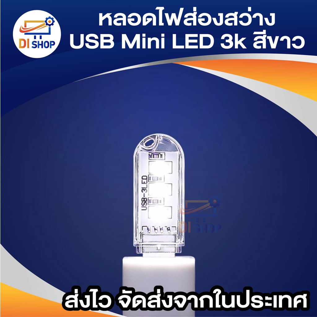 usb-mini-led-3k-หลอดไฟส่องสว่าง-led-3k-white