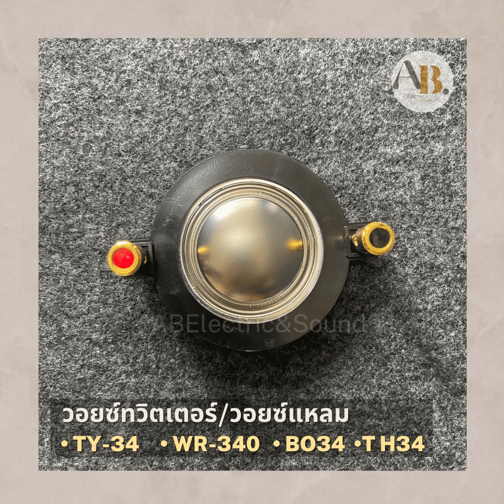 วอยซ์แหลม-wre-wr-340-วอยซ์ทวิตเตอร์-340-วอยซ์เสียงแหลม-ฺbo34