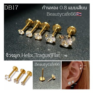 ภาพหน้าปกสินค้าDB17 ก้านทอง Tragus Helix (1ชิ้น) แบบเสียบ ก้าน 0.8 mm. ยาว 6/8mm. จิวเพชรCZ Stainless 316L จิวสแตนเลส จิวเพชรกลม จิวหู ที่เกี่ยวข้อง