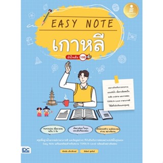 Chulabook(ศูนย์หนังสือจุฬาฯ) |C111หนังสือ9786164873407EASY NOTE เกาหลี มั่นใจเต็ม 100