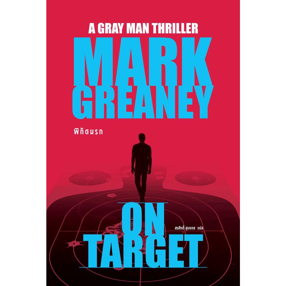 หนังสือ-พิกัดนรก-on-target