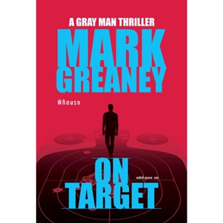 หนังสือ  พิกัดนรก (On Target)