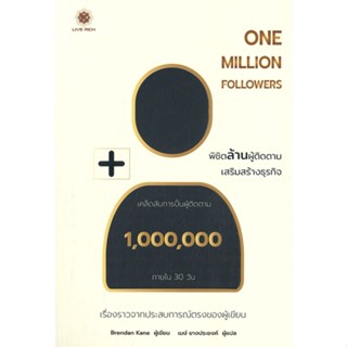 หนังสือ One Million Followers : พิชิตล้านผู้ติด สนพ.ลีฟ ริช ฟอร์เอฟเวอร์ หนังสือการบริหาร/การจัดการ #อ่านเพลิน