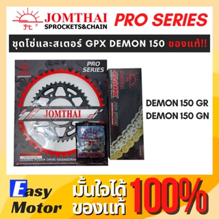 [ของแท้] ชุด โซ่ สเตอร์ gpx demon 150 gr gn ครบชุด โซ่สเตอร์พระอาทิตย์ โซ่ 428 x ring โซ่สเตอร์ Demon150GR Demon150GN