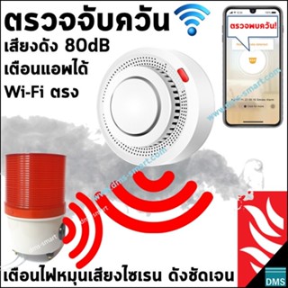 เครื่องตรวจจับควันไฟ Smart Smoke Detector แบบไร้สาย เสียงดัง 80dB +เตือนผ่านแอพ พร้อมใช้งานทันที เตือนอัคคีภัย เพลิงไหม้