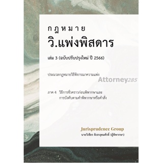 กฎหมาย วิ.แพ่งพิสดาร เล่ม 3 ฉบับปรับปรุงใหม่ ปี 2566 วิเชียร ดิเรกอุดมศักดิ์