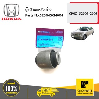 HONDA #52364S6M004 บู๊ชปีกนกหลัง-ล่าง  CIVIC  ปี2003-2005 ของแท้ เบิกศูนย์