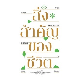 หนังสือ สิ่งสำคัญของชีวิต (ปกอ่อน)  นิ้วกลม    คู้บ/KOOB  จิตวิทยา การพัฒนาตัวเอง การพัฒนาตัวเอง  พร้อมส่ง