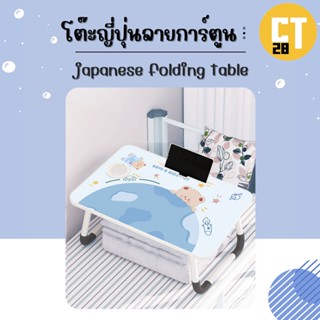 สินค้าใหม่ !!!! โต๊ะพับลายการ์ตูน โต๊ะวางโน๊ตบุ๊ค สำหรับเด็ก นักเรียน นักศึกษา พับเก็บง่าย พกพาสะดวก ใช้งานได้หลากหลาย