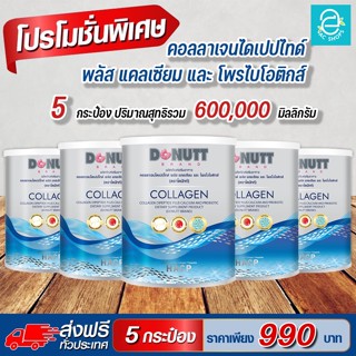 [ ส่งฟรี ] คอลลาเจนไดเปปไทด์ พลัส โพรไบโอติกส์ ตรา โดนัทท์ (5 กระป๋อง) - DONUTT Collagen Dipeptide Plus Probiotic