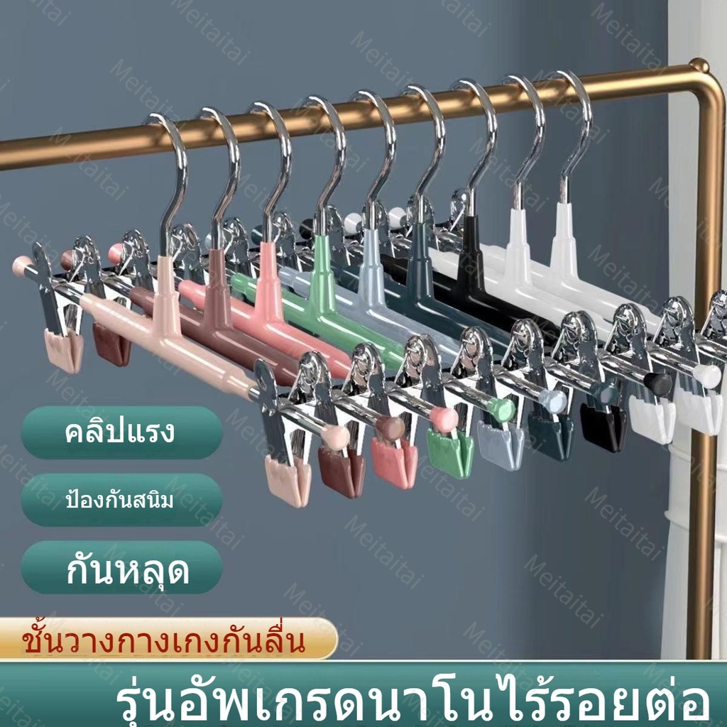 ไม้แขวนเสื้อมีที่หนีบในตัว-ไม้แขวนเสื้อ-ไม้หนีบกางเกง-ไม้หนีบผ้า-ไม้แขวน-ไม้แขวนกางเกง-ไม้แขวนกระโปรง-ปรับระดับได้